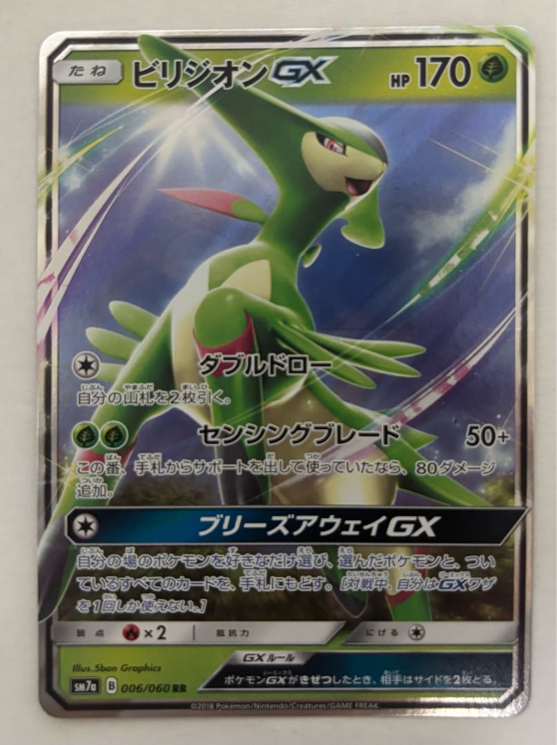 ビリジオンGX　RR 1枚