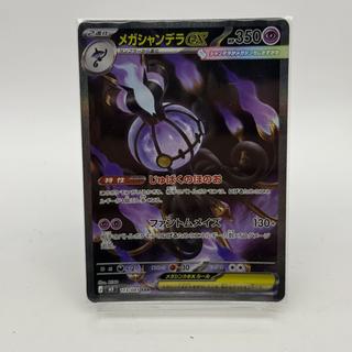 【美品級】メガシャンデラex SAR J M5 113/081 ポケモンカード 拡張パック アビスアイ ポケ 1枚