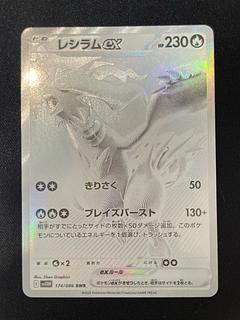 レシラム bwr」の激安通販 | magi