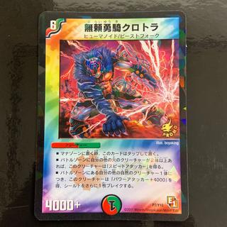 The Reckless Warrior Kurotora P7/Y10 1枚
