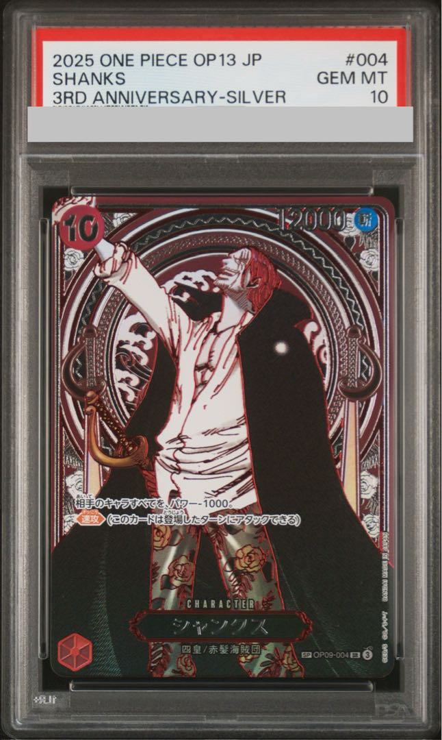 【PSA10】シャンクス(パラレル)(銀パラレル) SP OP09-004 1枚