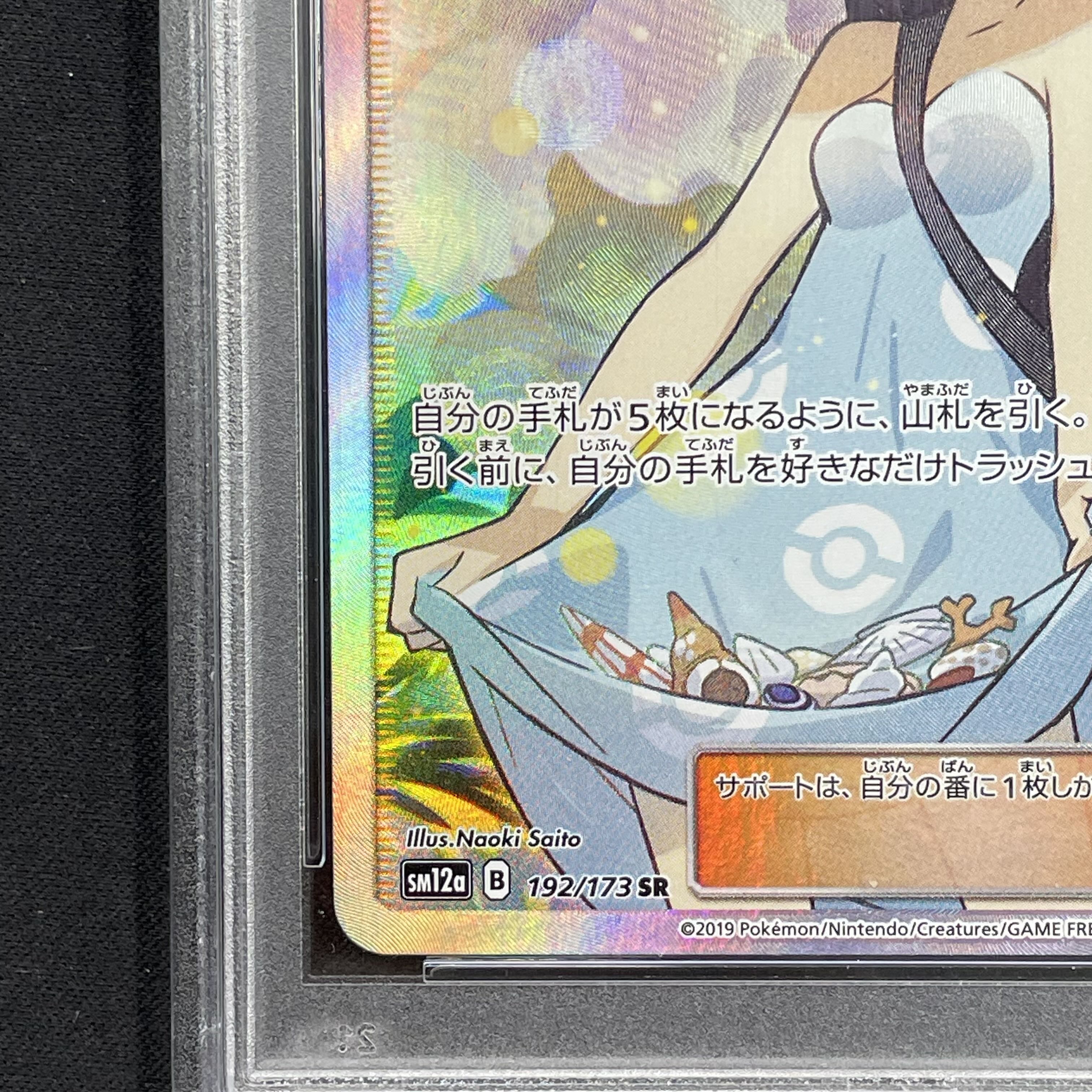 【PSA10】かんこうきゃく SR 192/173