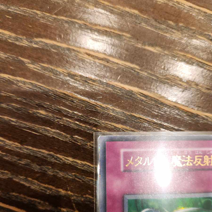 メタル化・魔法反射装甲 初期 ウルトラレア 1枚