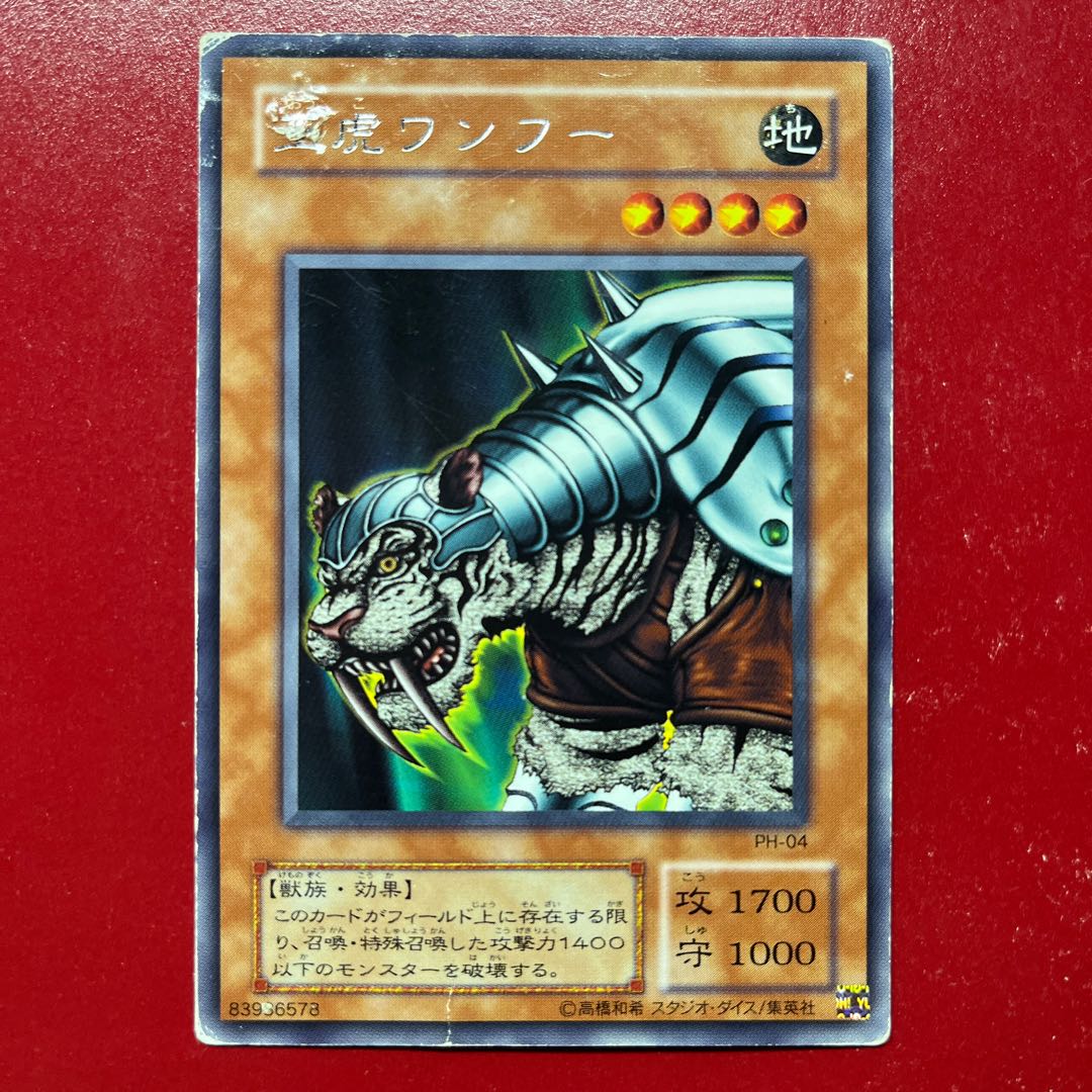 遊戯王 王虎ワンフー 【PH】レア 字レア