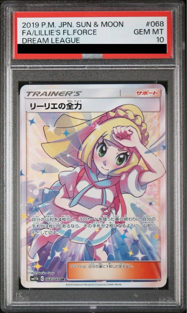 【PSA10】リーリエの全力 SR 068/049
