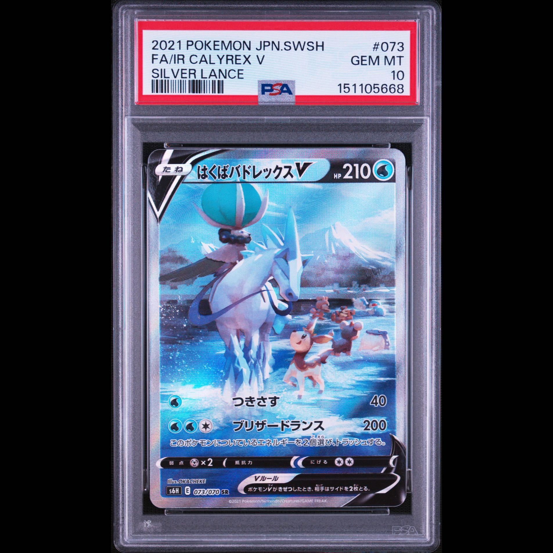 Serial No. Kokuba Badre [PSA10] Hakuba Badレックス V SR 073/070 2枚