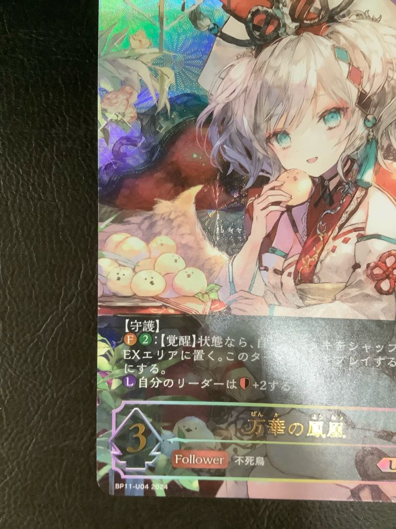 万華の鳳凰 UR BP11-U04 1枚