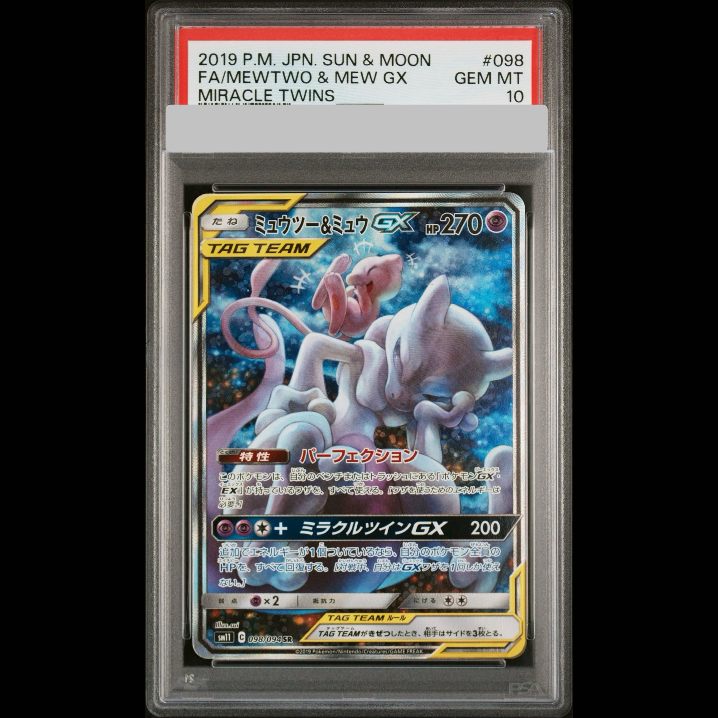 ミュウツー&ミュウGX SA SM11 ミラクルツイン 098/094 PSA10】 ミュウツー&ミュウGX 《SA》 (SR) {098/094} [SM11/ミラクル