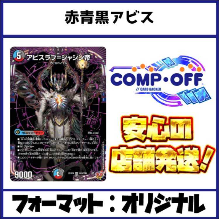 2601 赤青黒アビス(クローシスアビス)　コンプオフ　デュエマ　デッキ 1枚