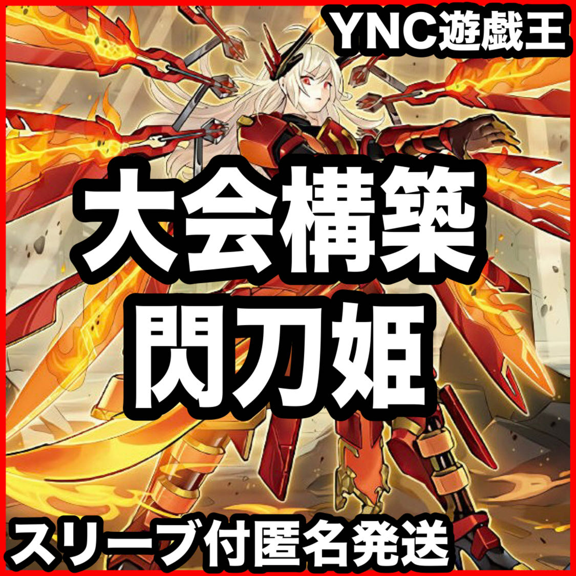 閃刀姫　ゼロ　アマツ　本格構築　大会構築 閃刀姫 ゼロ アマツ 本格構築 大会構築 遊戯王 本格構築済みデッキ ②