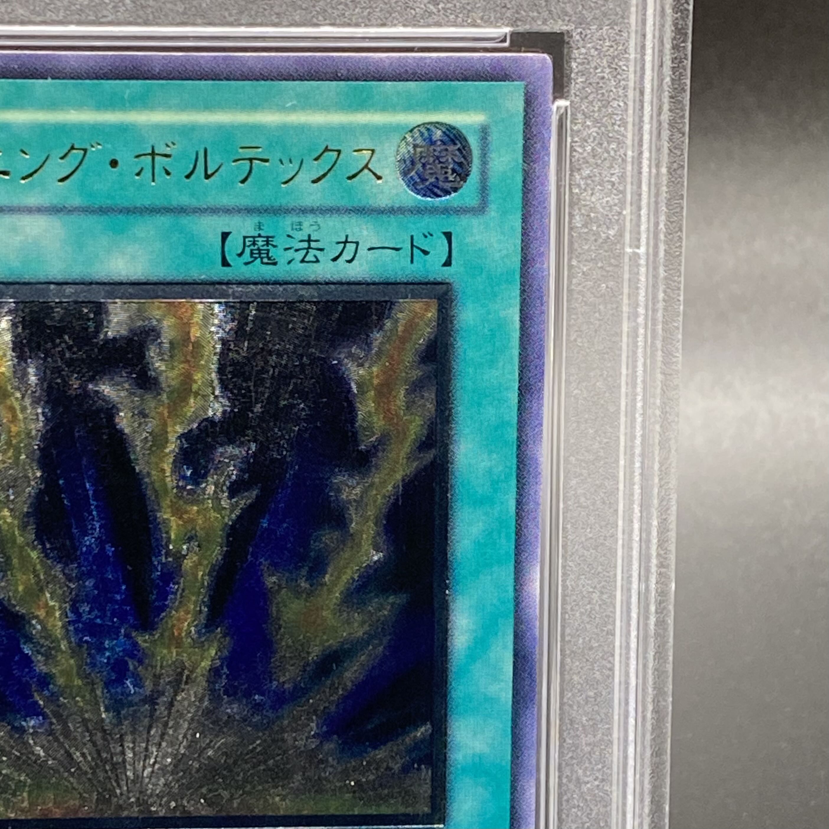 遊戯王　ライトニングボルテックス　レリーフ　アルティメットレア　PSA10 遊戯王 ライトニング・ボルテックス レリーフ PSA10 - メルカリ
