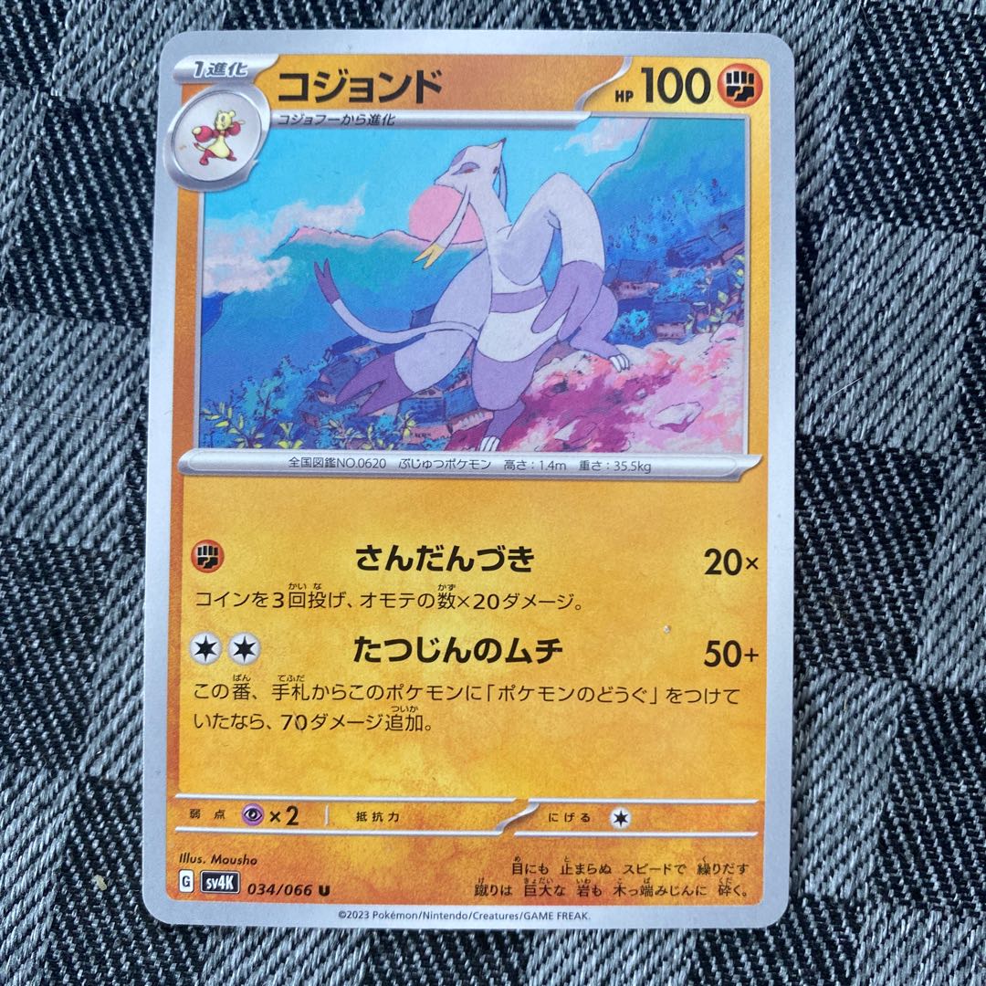 コジョンド U 034/066 1枚