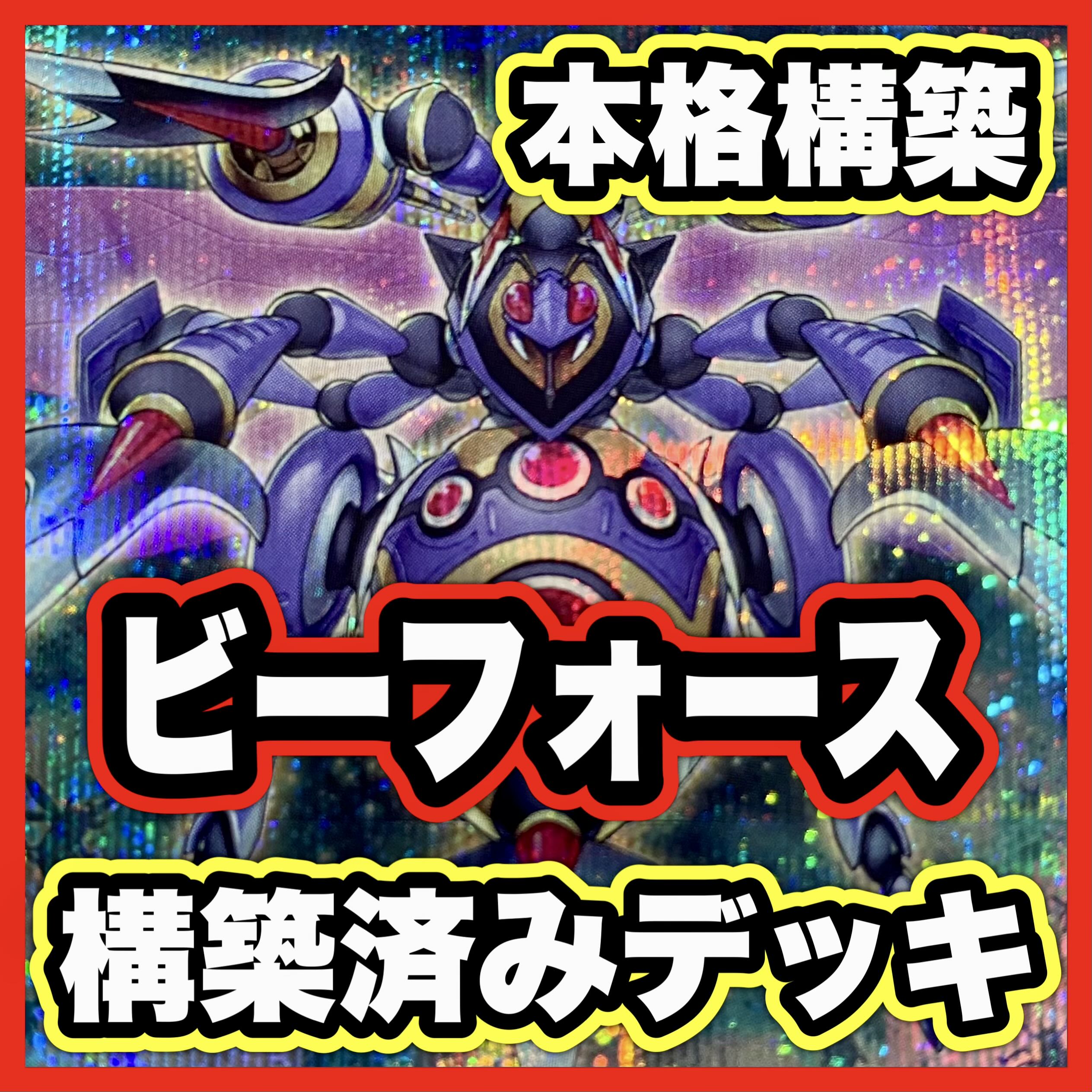 ビーフォース デッキ 遊戯王 本格構築済みデッキ 【BF革命のグランパルチザン BF決戦のビッグバリスタ BF降魔弓のハマ 心変わり BF連撃のツインボウ BF毒針のニードル BF必中のピン BF早撃ちのアルバレスト】