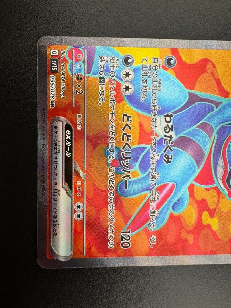 【中古品】ドクログex 095/078 SR  拡張パック　スカーレットex ポケモンカード