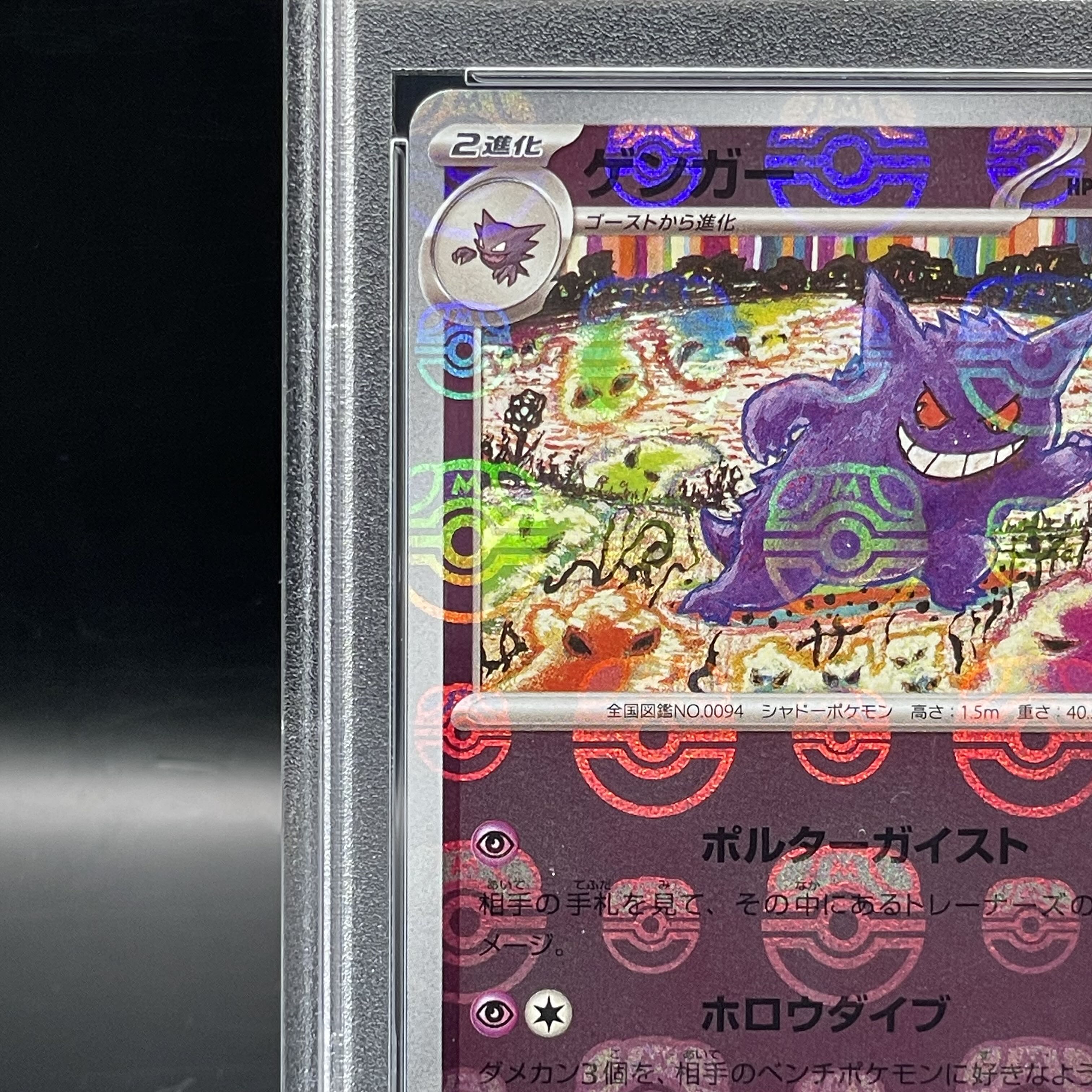 PSA10】ゲンガー(マスターボール柄/ミラー仕様) R 094/165の通販 土日  