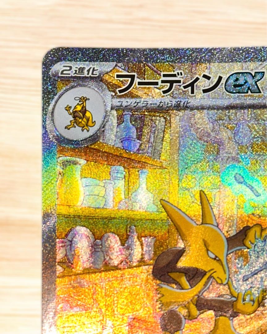 状態A 【 フーディンex SAR 】 ポケモンカード151 SV2a 203/165の通販 