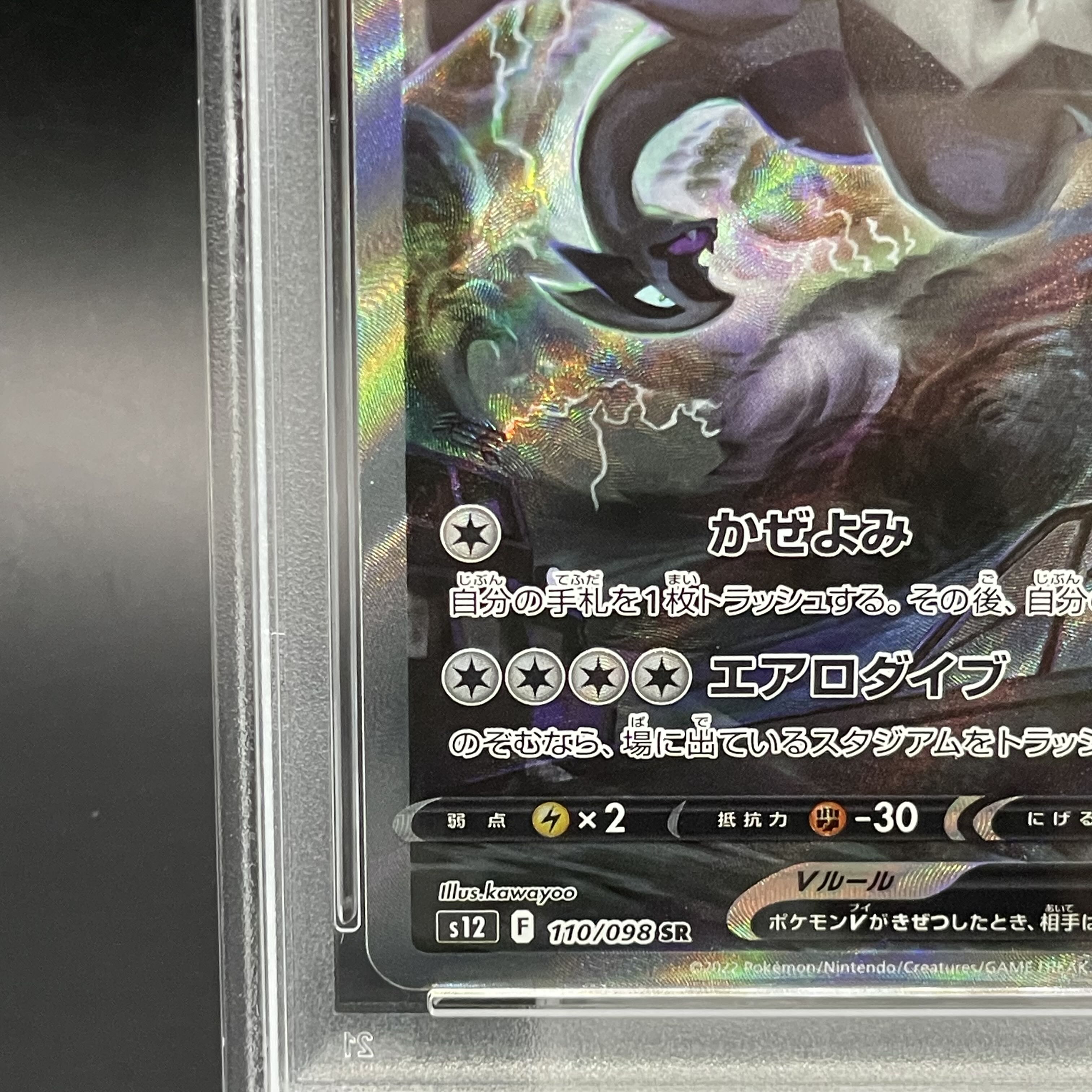 【PSA10】ルギアV SR 110/098