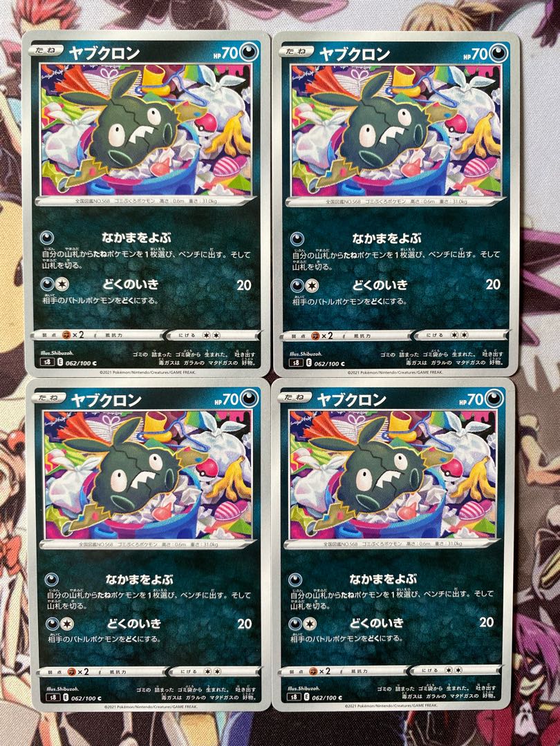 ポケモンカード　ヤブクロン 1枚