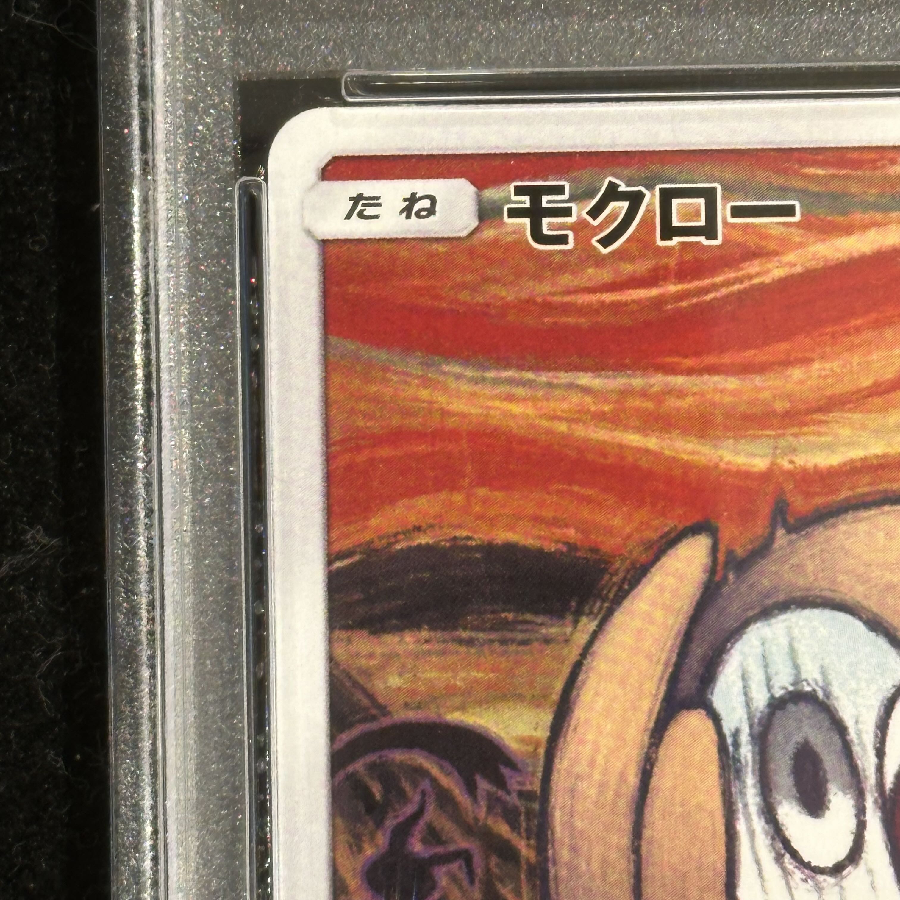 【PSA10】モクロー ムンクモクロー PROMO 290/SM-P 1枚