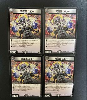 DM 死圧医ユビー コモン 4枚セット4 4枚