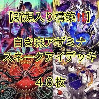 遊戯王【新規入り構築!!】白き森アザミナスネークアイデッキ 遊戯王【新規入り構築!!】白き森アザミナスネークアイデッキ