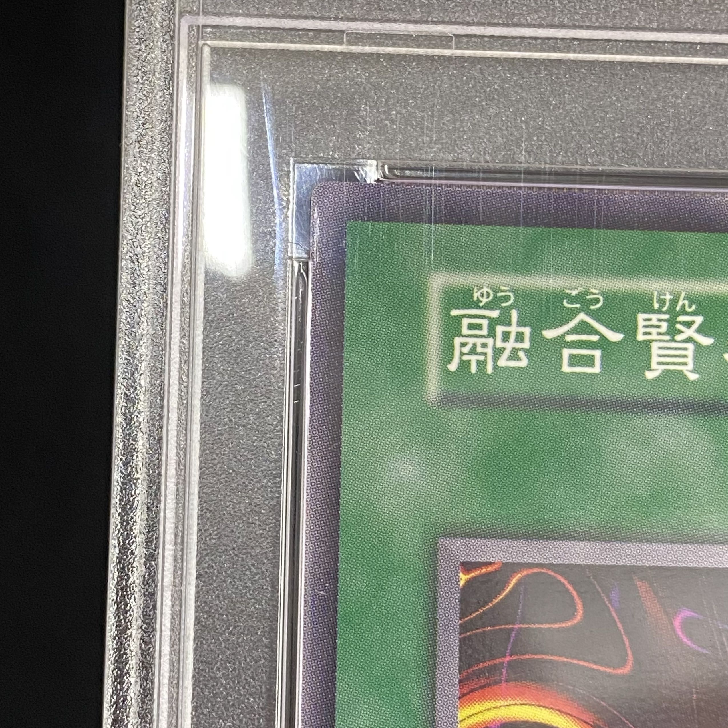 【PSA10】融合賢者〈初期〉［ノーマル］