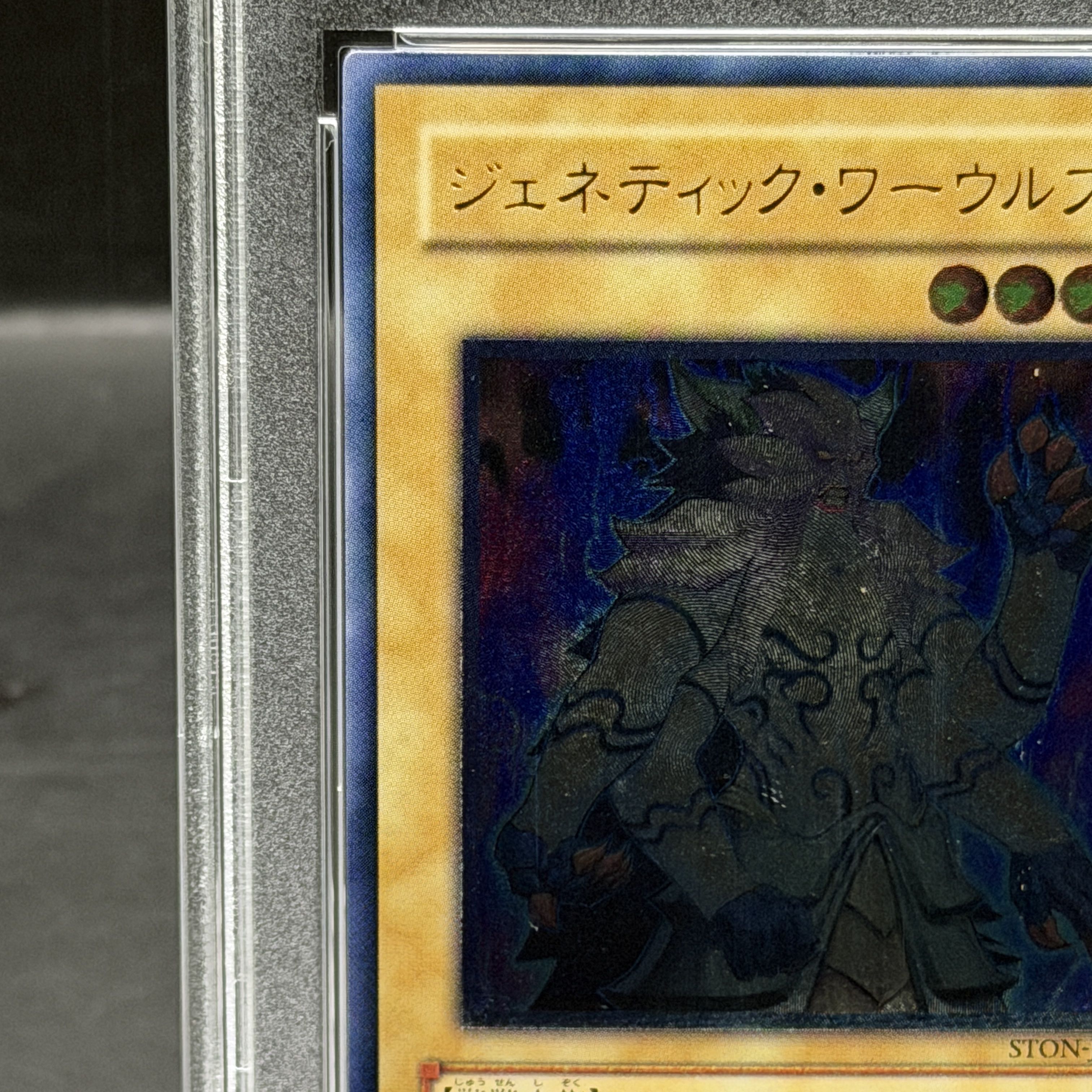 【PSA10】ジェネティックワーウルフ [レリーフ] {STON-JP001} 1枚