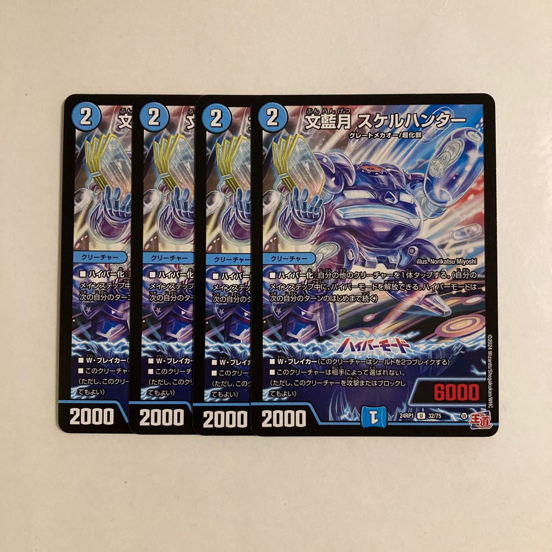 J120 文藍月 スケルハンター 4枚セット デュエマ トレトレ 4枚