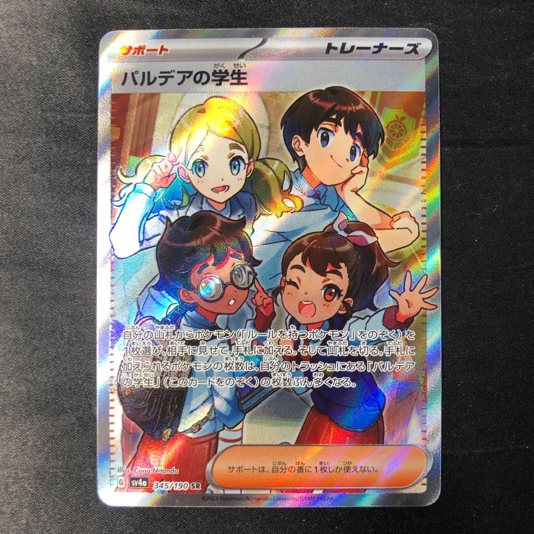 パルデアの学生 SR 345/190 1枚