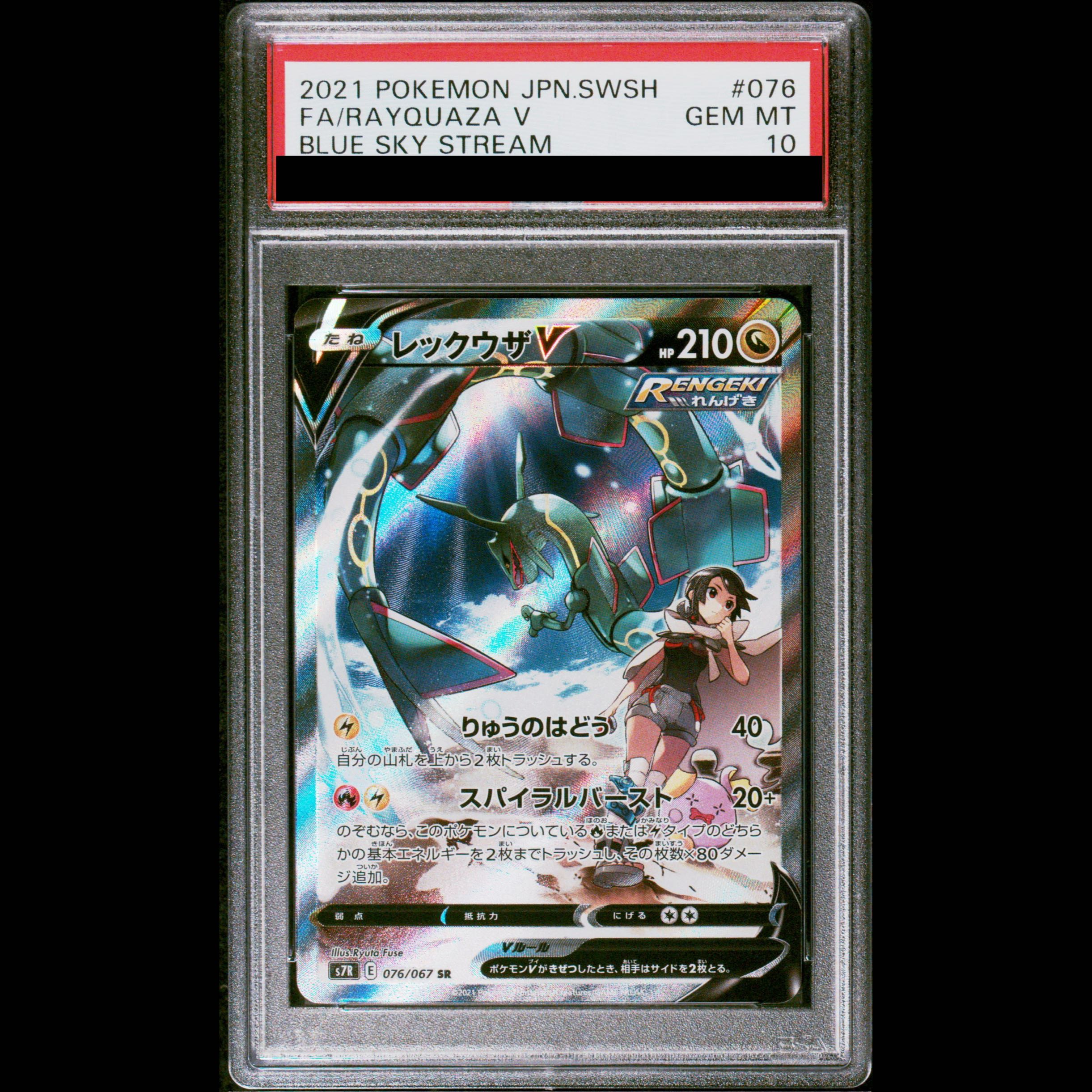 【PSA10】レックウザV SR 076/067 1枚