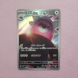 @ @ キテルグマ AR 076/064 1枚