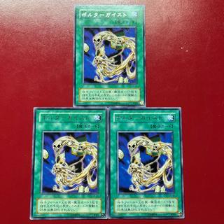遊戯王 ポルターガイスト 【LN】レア 字レア 3枚セット 1枚