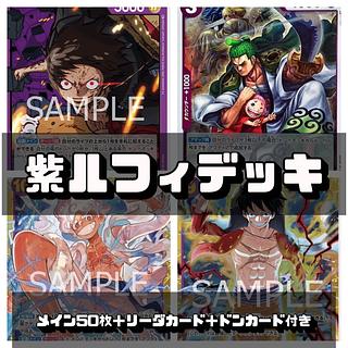 ワンピースカード 紫ルフィデッキ