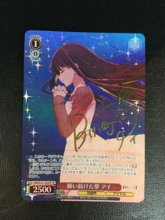 ① 願い続けた夢 アイ(サイン入り) SP OSK/S121-035SP