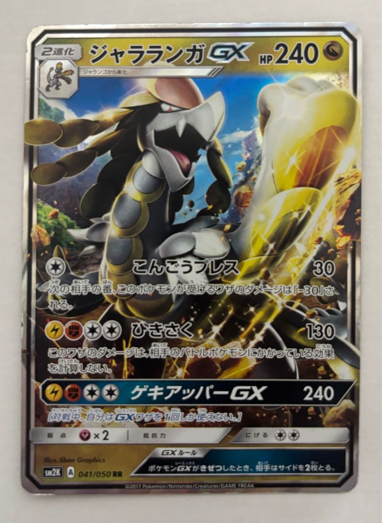 ジャラランガGX　RR 1枚