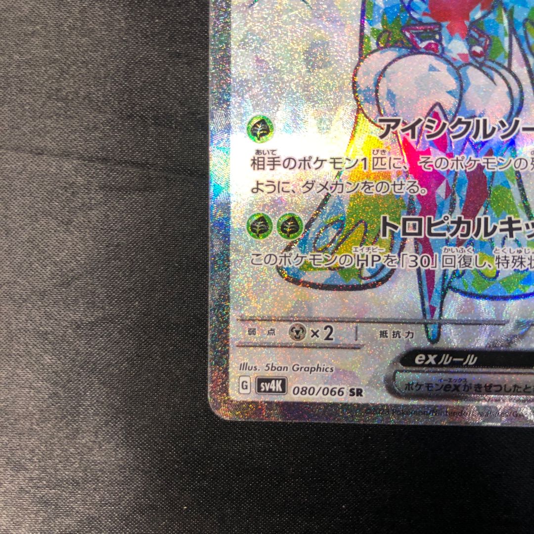 アマージョex SR 080/066 1枚
