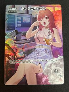 ふつうのパソコン　［SR］ ｛hBP01-104｝　ホロカ　ホロライブカード