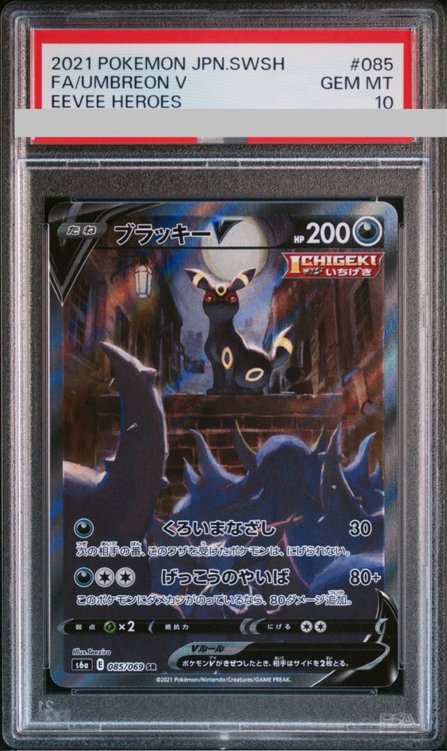 PSA10】ブラッキーV SR 085/069の通販 土日祝休@magi公式 PSA10】ブラッキーV SR 085/069の通販 土日祝休@magi公式