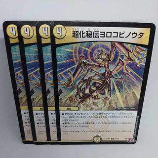 超化秘伝ヨロコビノウタ C 57/75 4枚