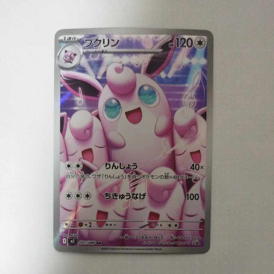 @ @ プクリン AR 091/080 1枚