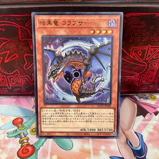 暗黒竜 コラプサーペント ウルトラレア QCCP-JP186