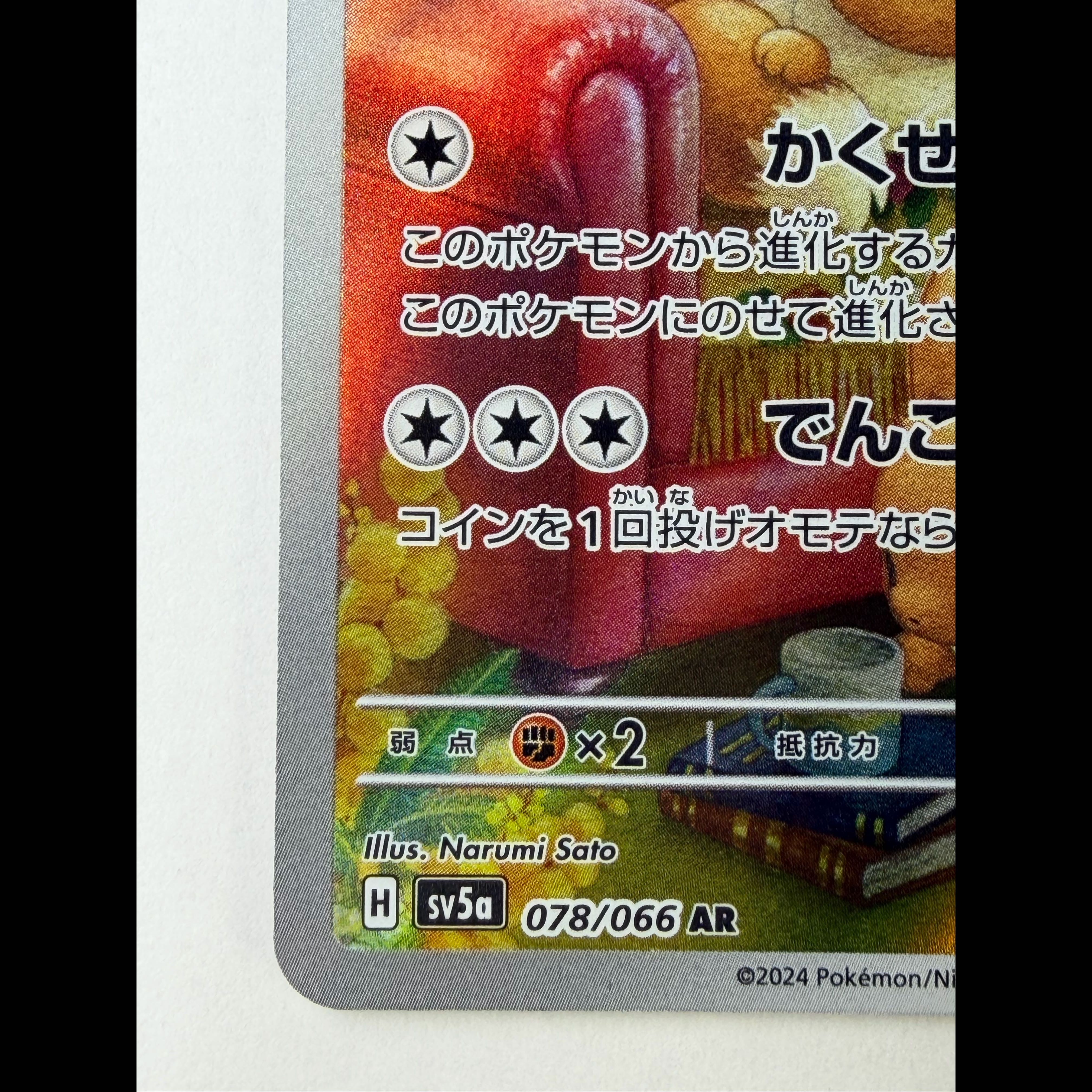 イーブイ　AR 078/066 1枚