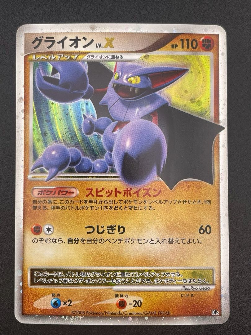 中古品】ポケモンカード グライオンX DPs DPシリーズ 対戦 中古品】ポケモンカード グライオンX DPs DPシリーズ 対戦