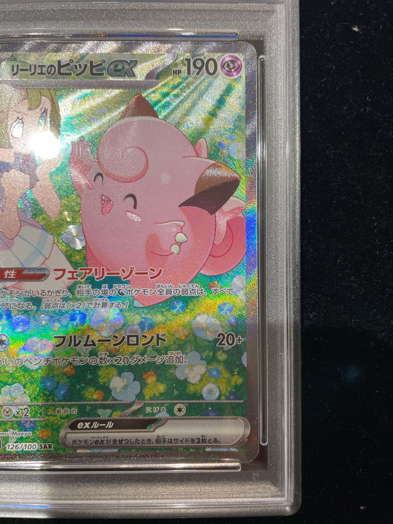 リーリエのピッピex(126/100) SAR ポケモンカードゲーム(代引き リーリエのピッピex(126/100) SAR ポケモンカードゲーム(代引き