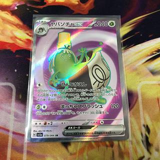 ヤバソチャex SR 079/066