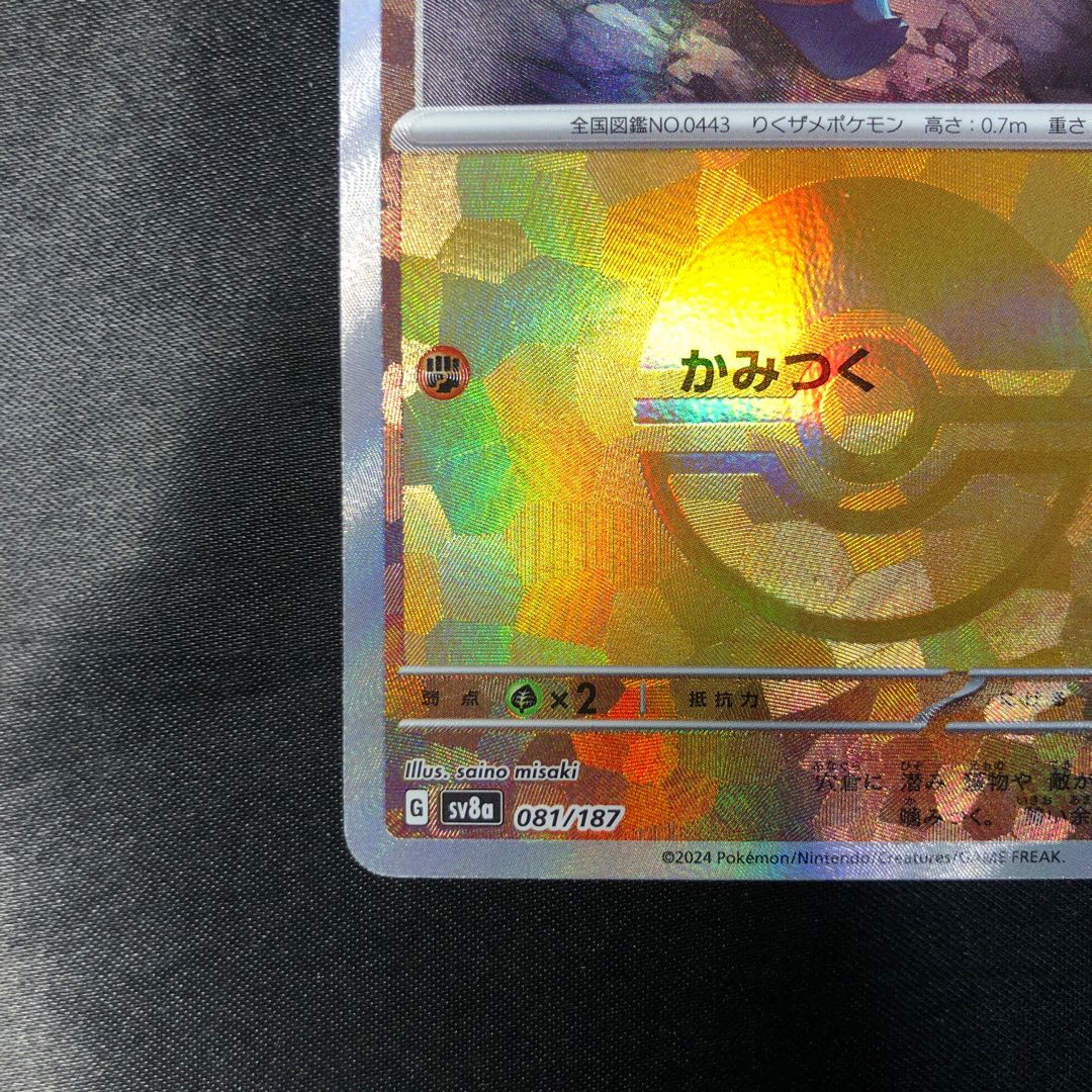 Gible (Poke Ball pattern/mirror) 081/187 1枚