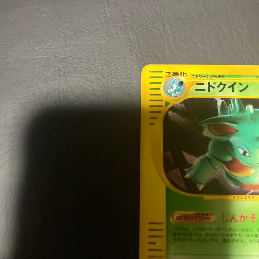 【状態】B ポケモンカードe ニドクイン 1枚