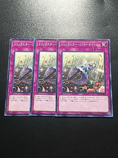 遊戯王スタジオ 3枚 トリックスター・リンカーネイション ノーマル JP068
