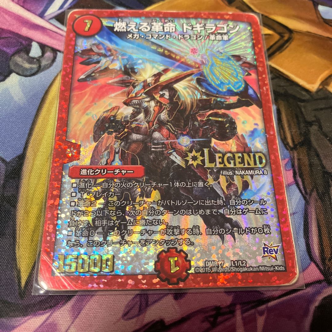 燃える革命 ドギラゴン LEG L1/L2