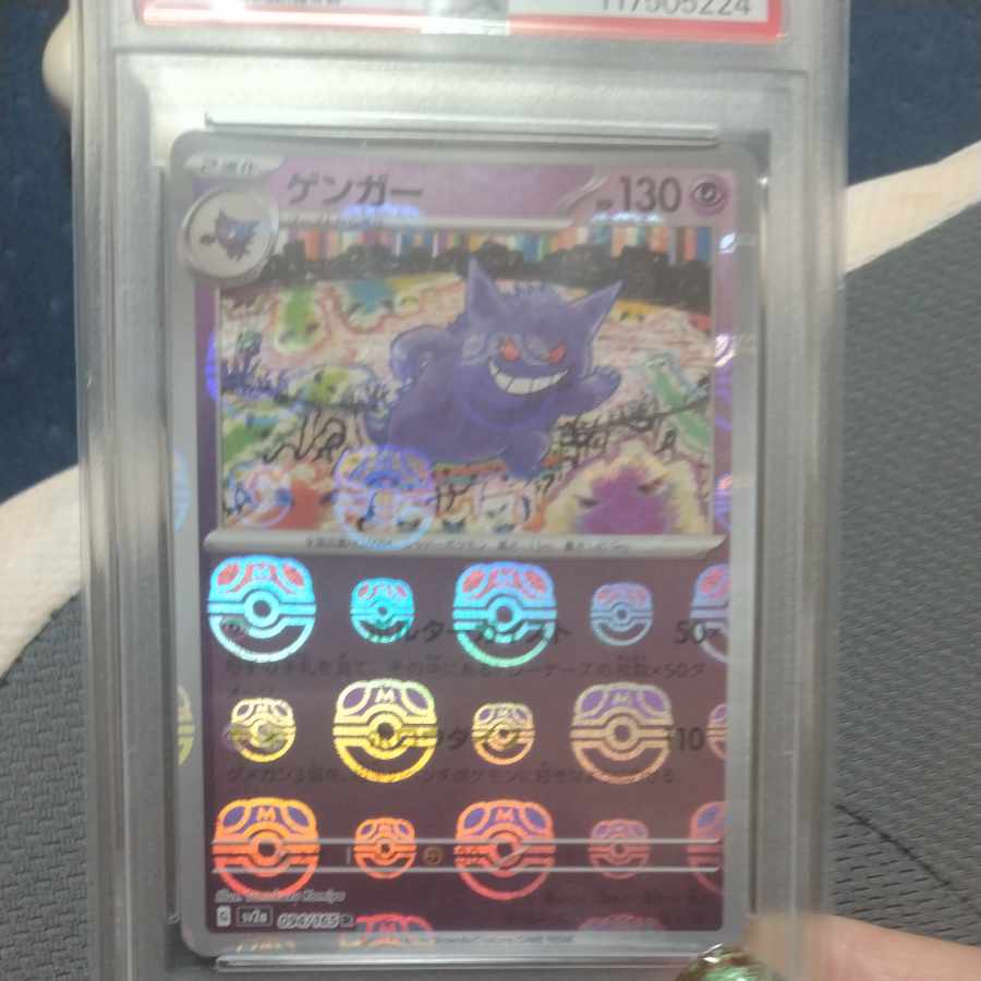 【PSA10】ゲンガー(マスターボール柄/ミラー仕様) R 094/165 1枚